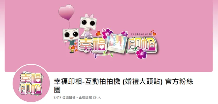 取自於幸福印記工作室粉絲團