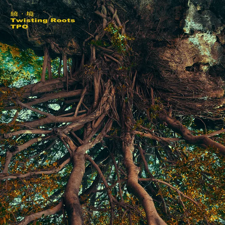 踢霹歐爵士大樂團《繞.境》