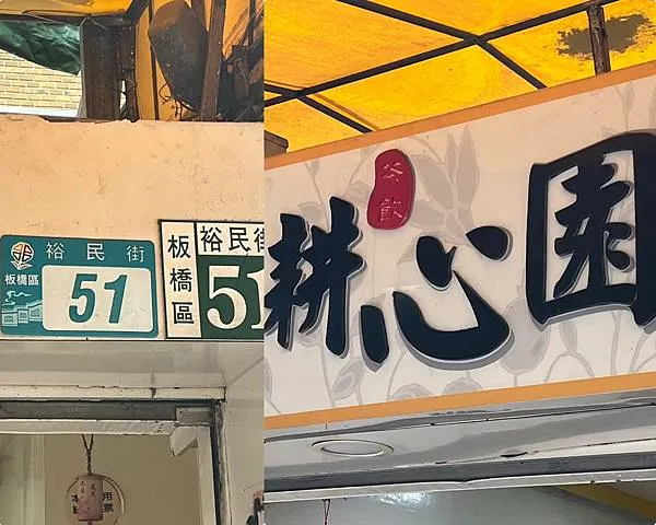 （板橋飲料）耕心園茶飲店～板橋最便宜飲料一大杯15元起！在地