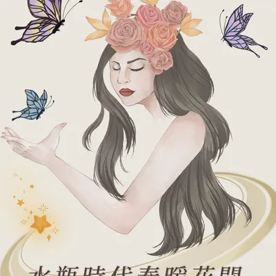 水瓶時代面向大海春暖花開的沙龍