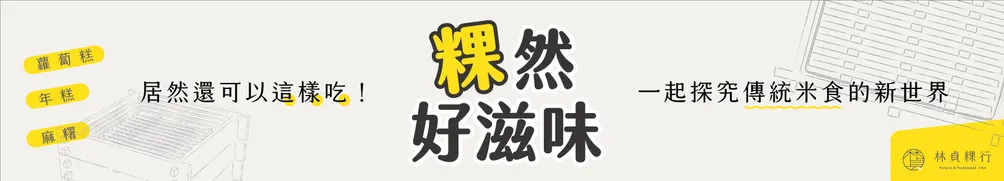 粿編｜林貞粿行的沙龍