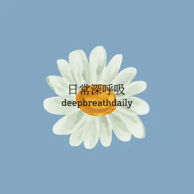 日常深呼吸