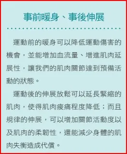 事前暖身、事後伸展