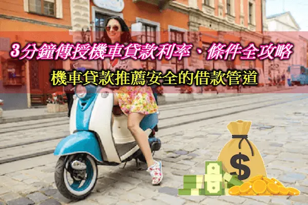 機車貸款可以貸多少？合法機車貸款推薦ptt.dcard流程心得