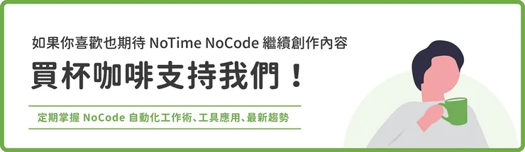 歡迎買杯咖啡支持我們繼續創作內容