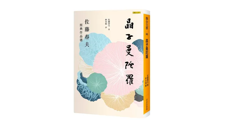 佐藤春夫著、林水福譯《晶子曼陀羅: 佐藤春夫經典作品選》（聯合文學，2020）