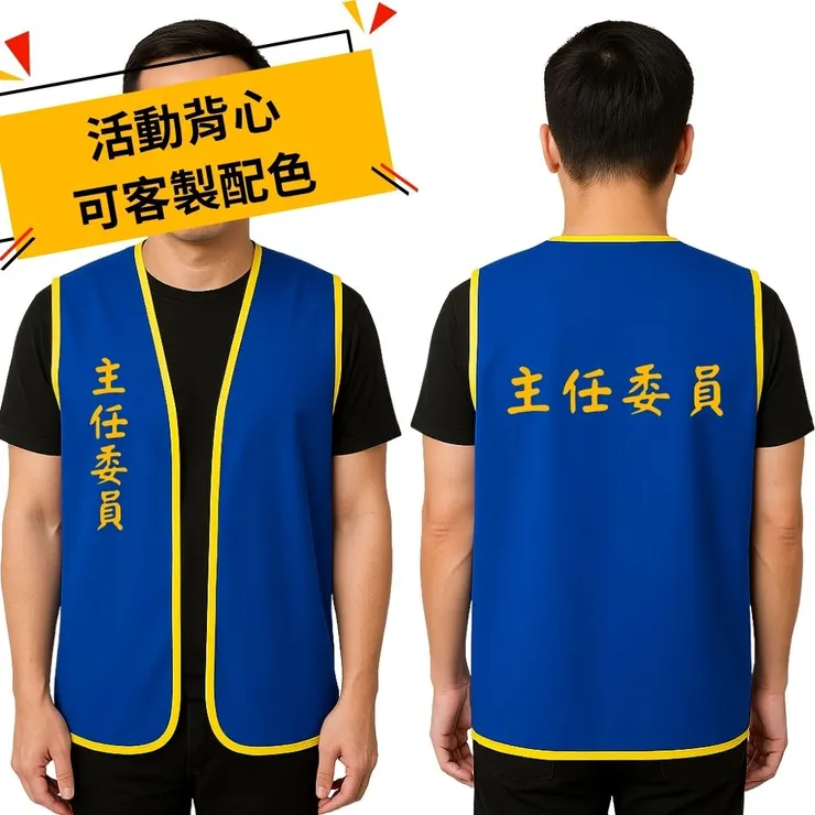 藍色壓制定點任務背心－活動組織與學校防災演練專用款｜MIT自有工廠生產