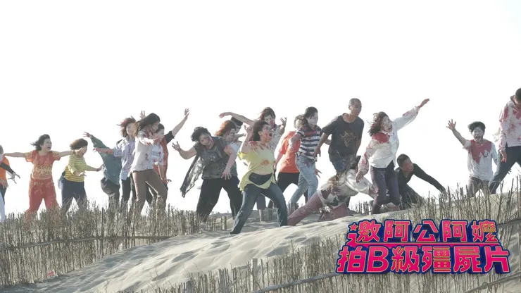 可怕的殭屍不可怕?(Source:官方紀錄片粉專)