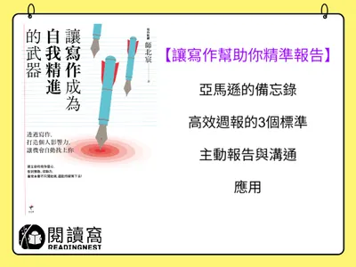 【讓寫作幫助你精準報告《讓寫作成為自我精進的武器》】