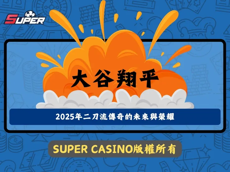 2025年大谷翔坪二刀流傳奇