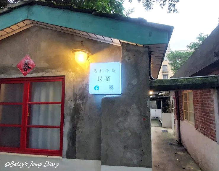 ▲桃園中壢「馬祖新村眷村文創園區」/圖片來源:Betty's Jump Diary
