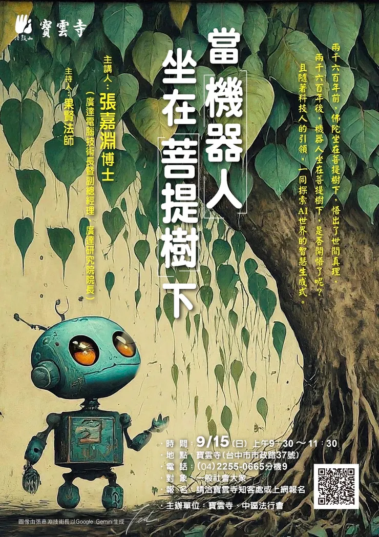 當機器人坐在菩提樹下-主講 張嘉淵 博士 (法鼓山課程DM)