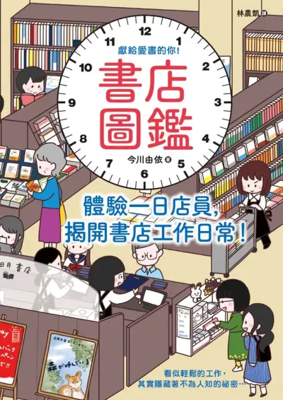 書店圖鑑：體驗一日店員，揭開書店工作日常！