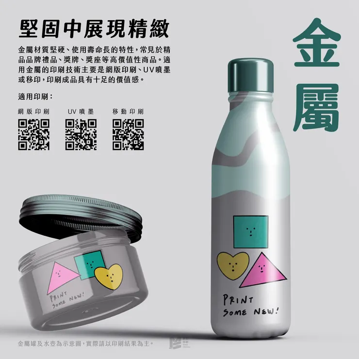設計印刷新角度－特殊材料印刷 — 金屬：堅固中展現精緻