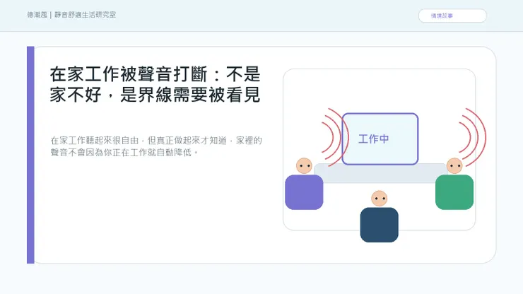 在家工作被聲音打斷:不是家不好,是界線需要被看見 情境封面