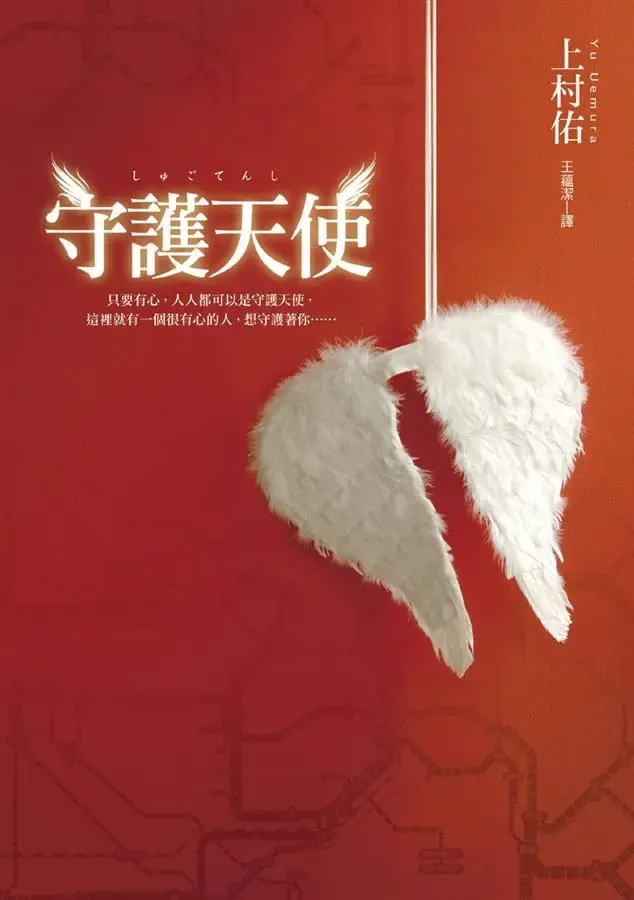 《守護天使》繁體中文版書封