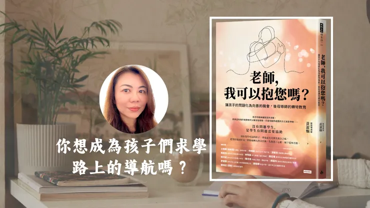 老師,我可以抱您嗎?