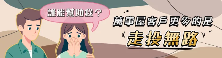 萬事屋包山包海，服務宗旨有求必應