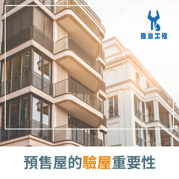 科技驗屋.預售屋.驗屋.防水抓漏