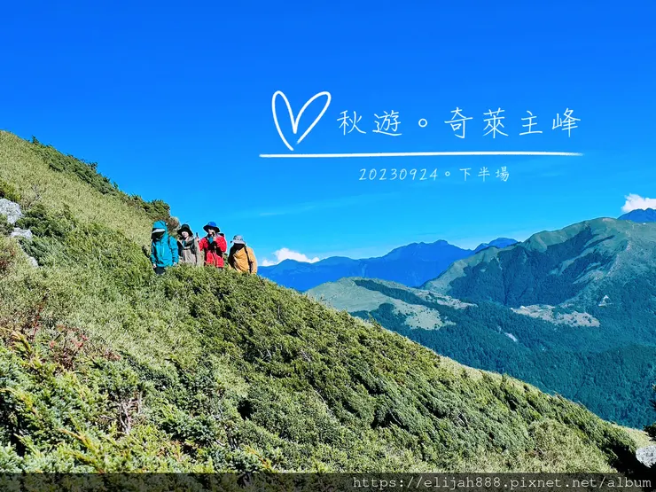 【來去奇萊主北】D2稜線營地/奇萊主峰享日光/一日奇萊主北/