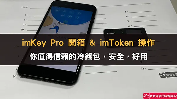 imKey Pro｜我的冷錢包開箱 & 熱錢包 imToken 操作 How to use crypto wallet (Hot + Cold Wallets)