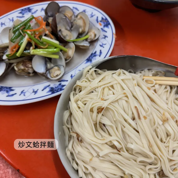 炒文蛤、拌麵