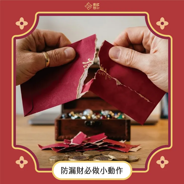 資源回收法（防漏財必做小動作）