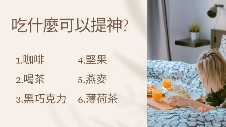 提神方法有哪些?介紹15種快速提神方法、提神飲料推薦3