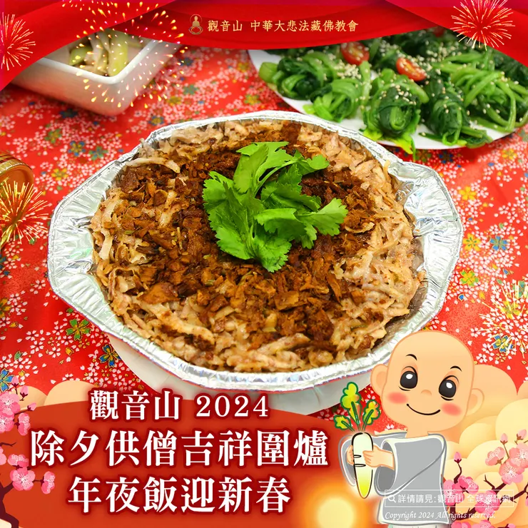 觀音山 2024除夕供僧 吉祥圍爐年夜飯迎新春