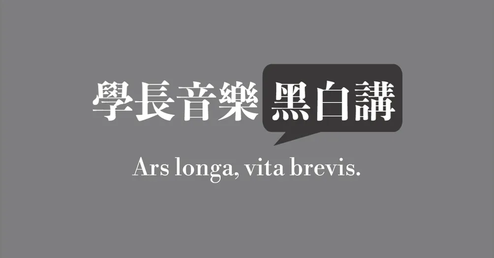 學長音樂黑白講