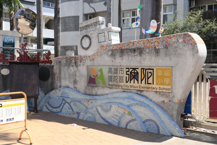 大船開進彌陀國小