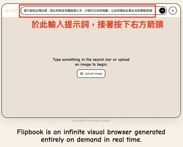02 如何使用 Flipbook 進行旅遊規劃｜① 輸入提示詞，或者上傳照片｜輸入提示詞