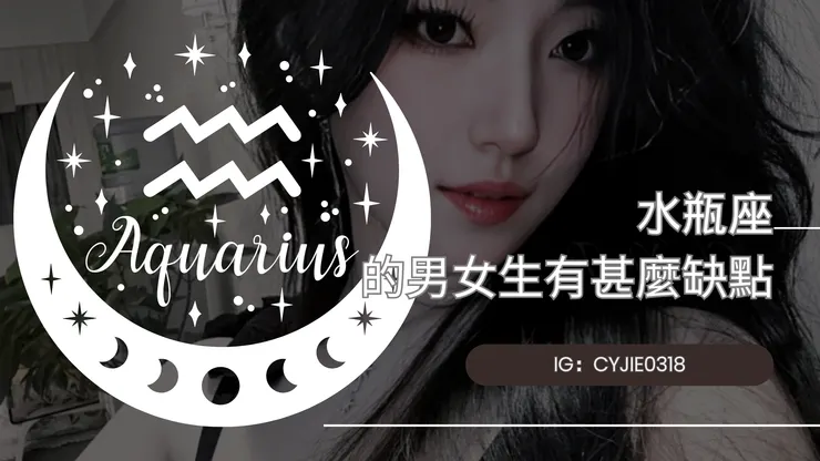 CYJIE｜水瓶座的男女生有甚麼缺點