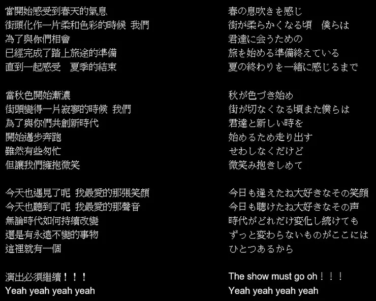 【The show must go on (演出必須繼續)】歌詞