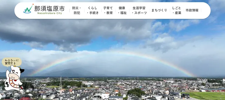 照片來源：那須塩原官網網