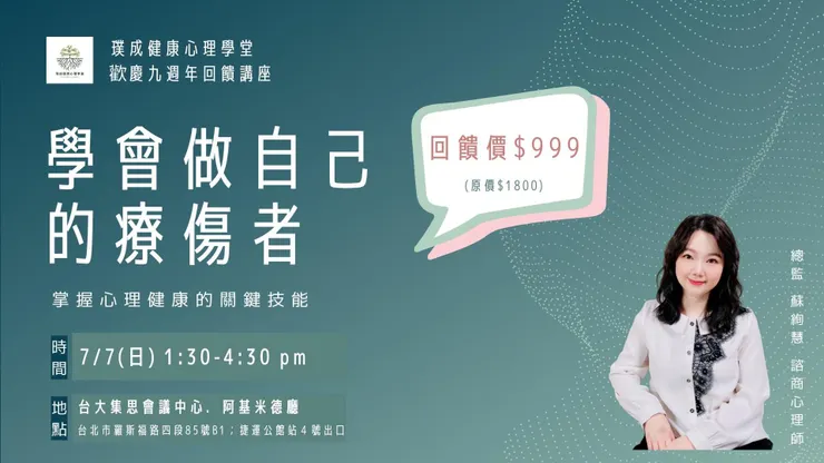 做自己的療傷者-課程