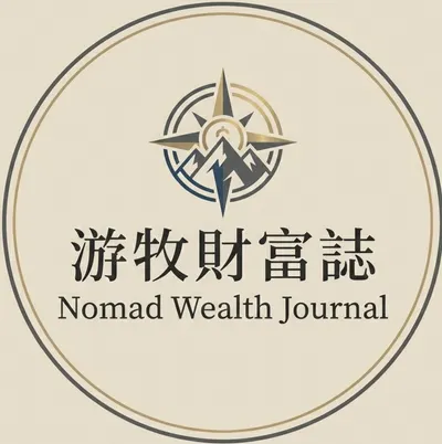 游牧財富誌 Nomad Wealth Journal