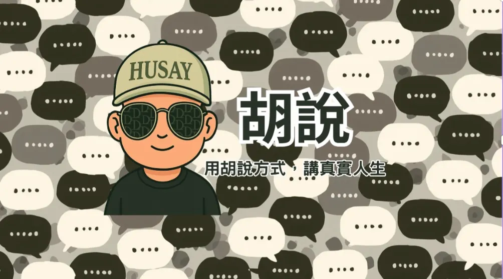 胡說人物誌