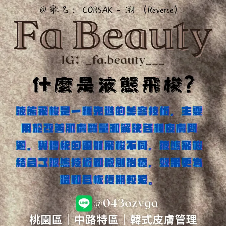 什麼是液態飛梭？-桃園區-中路特區-韓式皮膚管理-角蛋白美睫-Fa Beauty