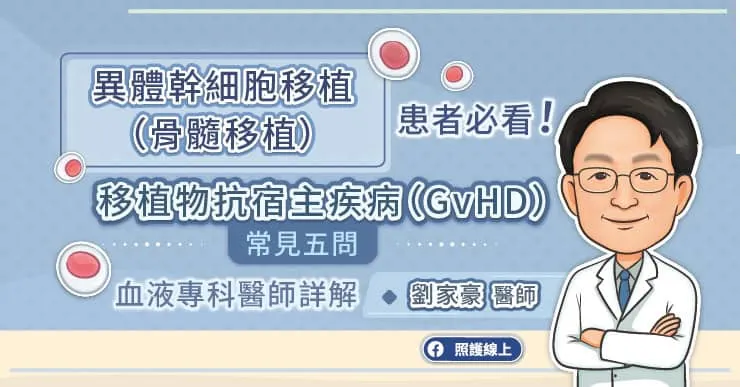 異體幹細胞移植（骨髓移植）患者必看！移植物抗宿主疾病（GvHD）常見五問　血液專科醫師詳解