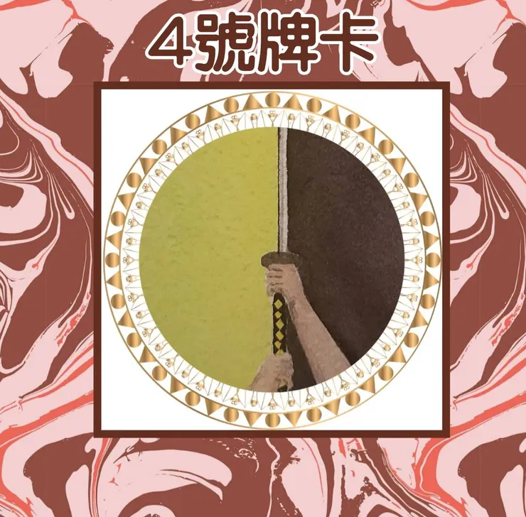 4號牌卡
