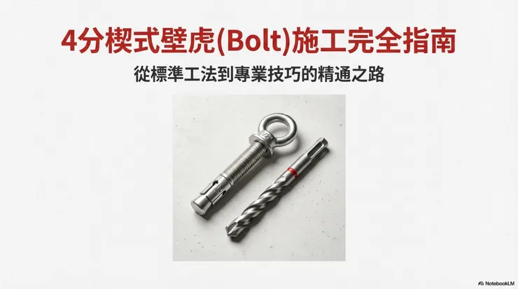 引言：為什麼你需要這份指南？ 在救援現場或工程案場，一個穩固的固定點往往是任務成敗的關鍵。我們常使用的「4分楔式壁虎 (Wedge Anchor)」，看似簡單，但魔鬼藏在細節裡。本篇指南將從最基礎的標準工法談起，並分享職業選手在分秒必爭的環境下，如何兼顧安全與效率的獨門技巧。