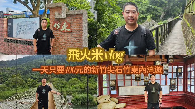 我的【飛火米】YouTube頻道有上傳新竹新影片!歡迎大家來參觀!謝謝大家!