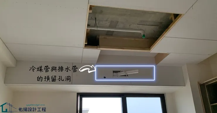 冷氣為何飄出鄰居的二手菸味-來源原來是冷氣機後方預留孔-佑揚設計工程