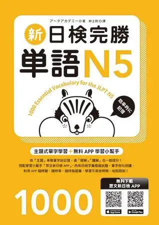 新日檢完勝單語N5