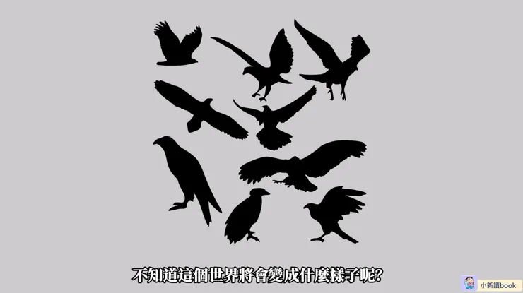 如果每隻雞都變成老鷹，不知道這個世界將會變成什麼樣子呢?