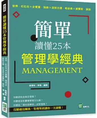 簡單讀懂25本管理學經典