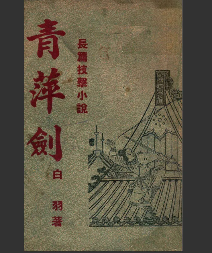 白羽《青萍劍》書影