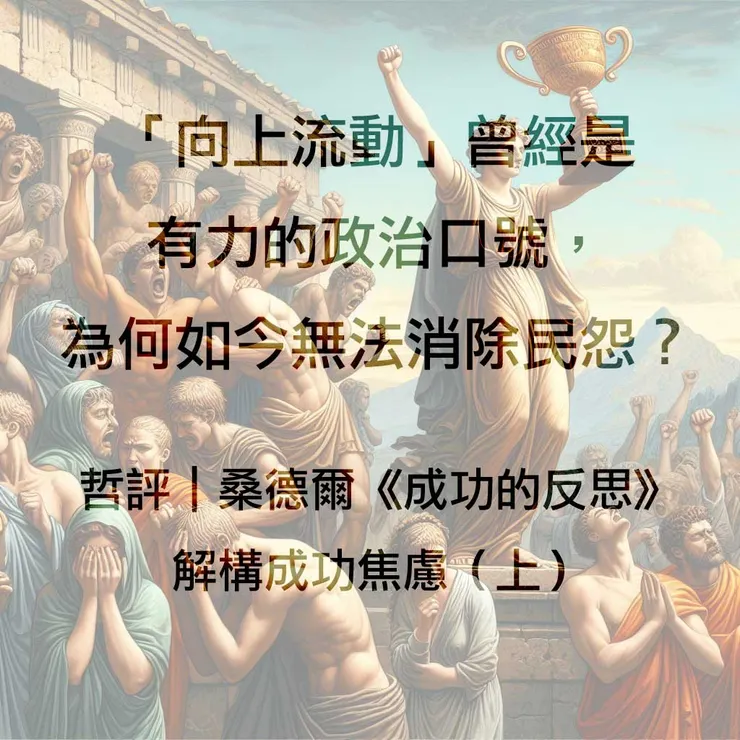 哲評｜桑德爾《成功的反思》：解構成功焦慮（上）