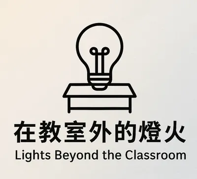 在教室外的燈火